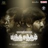 Yutha Satham (Tamil) [2022] (Aditya Music)