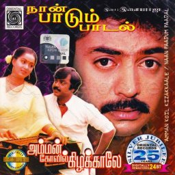 Amman Kovil Kizhakale (Tamil) 1986 (Oriental Records) Audio CD