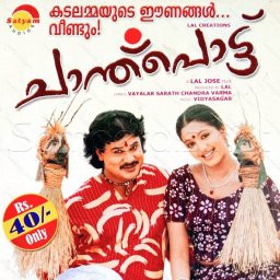 Chanthupottu (Malayalam) [2005] (Satyam Audios)
