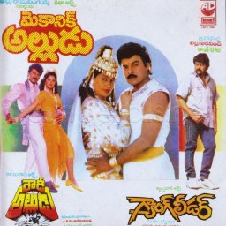 Mechanic Alludu (Telugu) [1993] (Lahari)