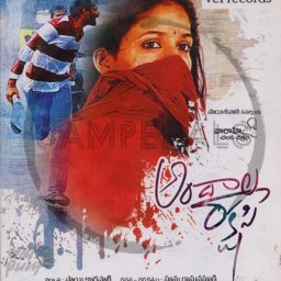 Andhala Rakshasi (Telugu) [2012] (Vel Records)