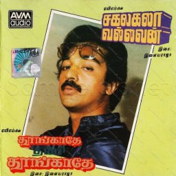 Thoongathe Thambi Thoongathe (Tamil) [1983] (AVM Audio)